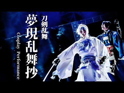 【コスパフォ】刀剣乱舞｢夢現乱舞抄｣【千レ華】