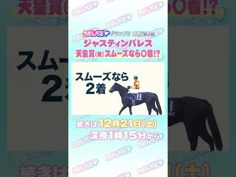 有馬記念GⅠ トレセン直撃取材！        #競馬 #有馬記念  #ジャスティンパレス  ＃坂井瑠星 #うまんちゅ