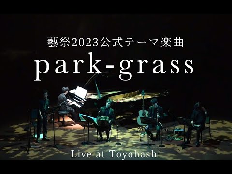 FemmeFatale 《park-grass》藝祭2023公式テーマ楽曲