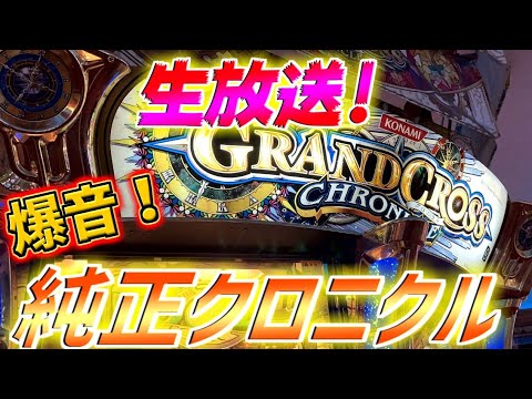 【生放送】ゴールドVerの爆音純正クロニクルやる！！！！【メダルゲーム】