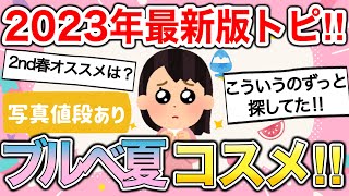 【有益雑談】ブルベ夏おすすめコスメ大量祭!情報交換したら有益すぎた‼︎【ガールズちゃんねるまとめ】