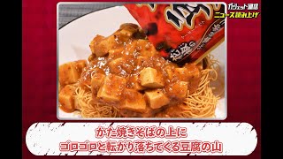 麻婆豆腐をかた焼きそばにぶっかけたら思わず息を呑む美味しさ！／フリースタイルかた焼きそば【ニュース読み上げ】