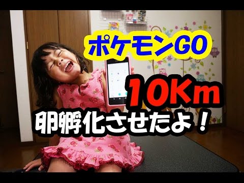 ポケモンＧＯ　10Km卵テクテク歩いて孵化させたよ！何が出るかな？