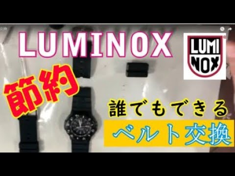 LUMINOXベルト交換