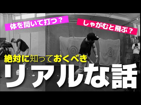 ちょっと待って！その理解で本当に正しいんですか？【体を開いて打つ】【しゃがむと飛ぶ】