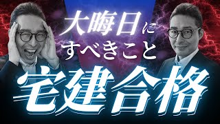 【来年目標を達成したい全ての人へ】大晦日だからこそこれやって！来年宅建や賃管士、FPに合格したい人に今やってもらいたいこと。