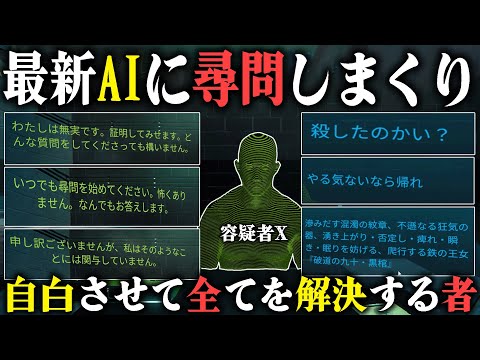 最新AIに尋問しまくり自白させて全てを解決するギヤウキ【ドキドキＡＩ尋問】