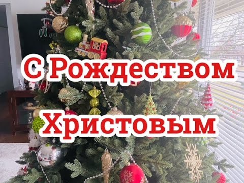 Вот и наступило Рождество Христово.  С Праздником всех🙏🙏❤️❤️