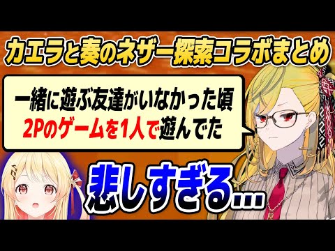 【マイクラ】ゲーマーカエラに悲しき過去!? 奏との爆笑ネザー探索コラボまとめ【ホロライブID切り抜き/音乃瀬奏/カエラ・コヴァルスキア/日本語翻訳】