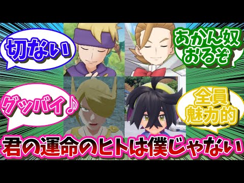 【ポケモン】ウォロ、スグリ、マツバ、ミナキとかいうPretender四天王【ポケモン 反応集】