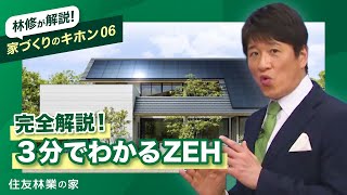 【ZEH】林修と学ぶ！ZEHとは？【住友林業/注文住宅】