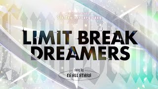 あんさんぶるスターズ！！9周年記念楽曲「LIMIT BREAK DREAMERS」- SPECIAL MV -