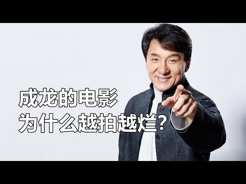 成龙电影为什么越拍越烂呢？关键是他的身体演不动了