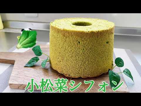 小松菜シフォンケーキ　1日350ｇ　無理無理　だったらコレ！