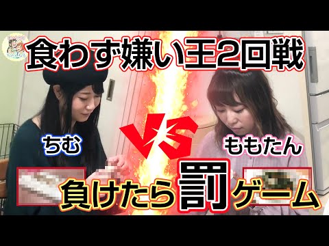 【VSるりもも】食わず嫌い王決定戦その２