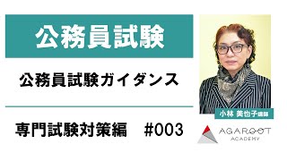 公務員試験ガイダンス 専門試験対策編 #003 小林美也子講師 ｜アガルートアカデミー公務員試験