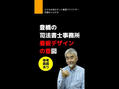 豊橋の司法書士事務所の看板デザインの意図 （豊橋の売れる看板屋さん）