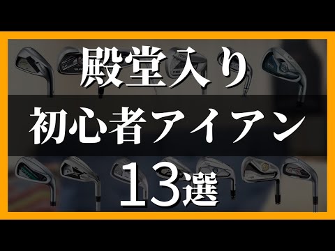 【最安８千円!!】初心者におすすめなコスパ最強中古アイアンセット13選