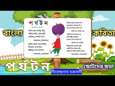 bengoli poem | ছোটদের ছড়া | nursery rhymes |  bangla chora | kids rhymes | কবিতা | kobita | chora