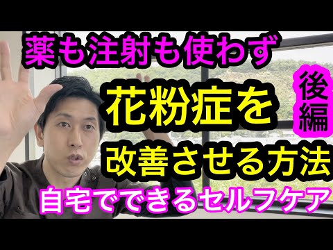 効果があるのにほとんどの方が知らない。花粉症のセルフケア【後編】