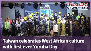 Taiwan celebrates West African culture with first ever Yoruba Day｜Taiwan News