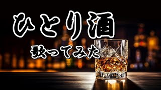 ひとり酒(宮史郎)カバー　#演歌　#宮史郎　#ぴんから兄弟　#ひとり酒