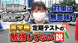 【受験に活きる？】高学歴、高校時代に定期テストの勉強してない説！【wakatte TV】#743