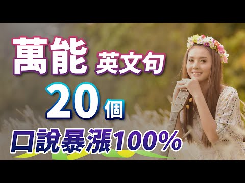 英文口说暴涨100%：20个英文万能句，一句顶十句！