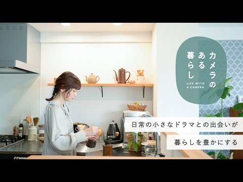 【 カメラのある暮らし 】日常の小さなドラマとの出会いが暮らしを豊かにする | 鎌田風花さん