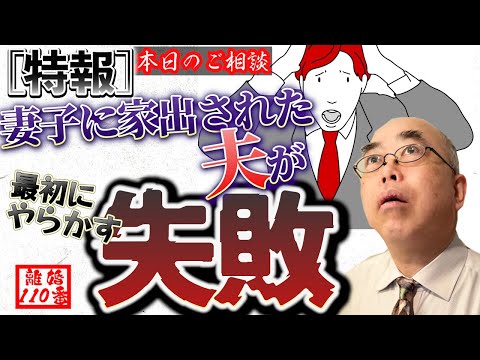 【特報】妻子に家出された夫が最初にやらかしてしまう失敗とは？