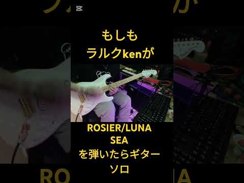 もしもラルクのkenが【ROSIER/LUNA SEA】を弾いたらギターソロ #larcenciel #lunasea #コラボ #shorts