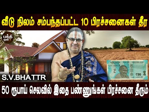 48 நாளில் நல்ல முடிவு தெரியும் | Veedu nilam prachanai theera | Parigaram | S.V.Bhattr | Bakthi oli