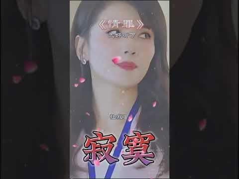 2024抖音最火歌曲 # 愛音樂愛生活 《情罪》 #音樂