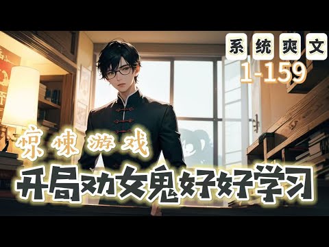 《驚悚遊戲：開局勸女鬼好好學習!》1-159【懸疑腦洞-穿越-靈異-開局-驚悚遊戲】