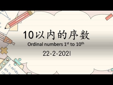 学前教育班数学 （10以内的序数） Ordinal numbers 1st to 10th