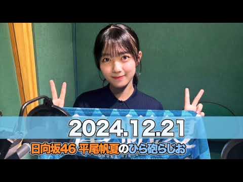 日向坂46 平尾帆夏のひら砲らじお 【2024.12.21】 #平尾帆夏 (#日向坂46） #ひら砲らじお #ひらほー