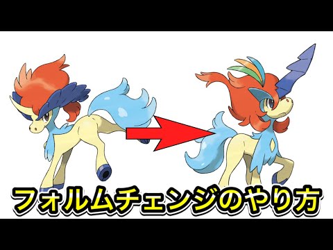 【ポケモンSV】ケルディオのフォルムチェンジのやり方！しんぴのつるぎの覚えさせ方