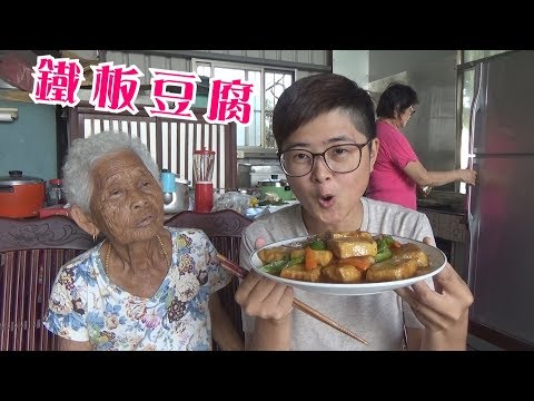 如何做簡單的【鐵板豆腐】│快樂嬤食堂#197