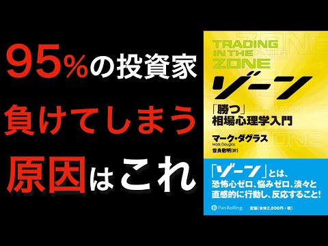 【名著】投資心理学のパイオニアが語る、95%の投資家が負けてしまう理由とは