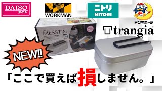 【結論】ダイソーメスティン発売したけど結局これがコスパ最強。【ダイソーvsワークマンvsトランギアvsドンキホーテ】