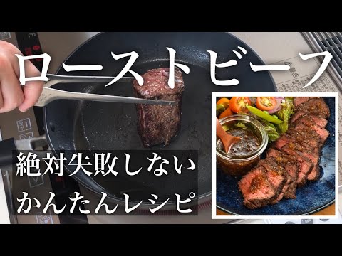 【ローストビーフ】おうちで作るレシピはこれが簡単で失敗知らず。激うまタレも一緒にどうぞ。