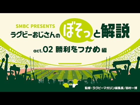 ラグビーおじさんのぼそっと解説　act.02「勝利をつかめ」編