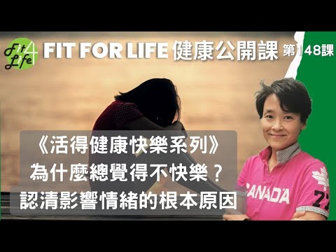 為什麼總覺得不快樂？認清影響情緒的根本原因 | Fit For Life 健康公開課 《活得健康快樂系列》第148課