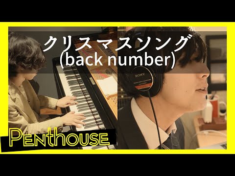 クリスマスソング/back number(cover)