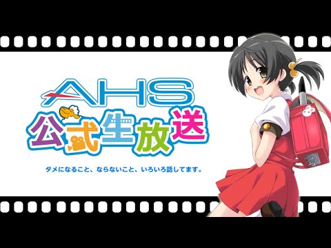 AHS公式生放送第164回