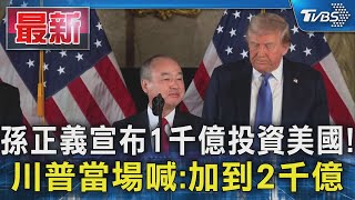 孫正義宣布1千億投資美國! 川普當場喊:加到2千億｜TVBS新聞 @TVBSNEWS01