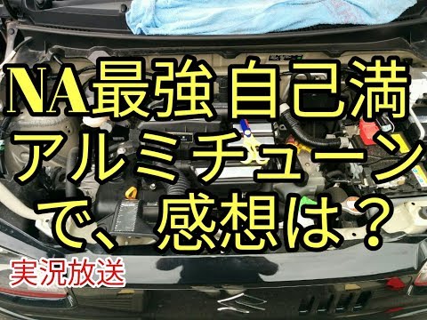 【コスパ最強】アルミチューンで驚きの効果‼の実況雑談(チューンしてからの本音)アルト(ＨＡ３６Ｓ/Ｆ)