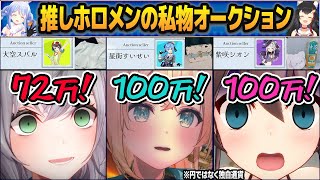 アイドルを捨ててまで「推しホロメンの私物」を狙う、ホロメン私物オークションまとめ【兎田ぺこら/大神ミオ/ホロライブ切り抜き】