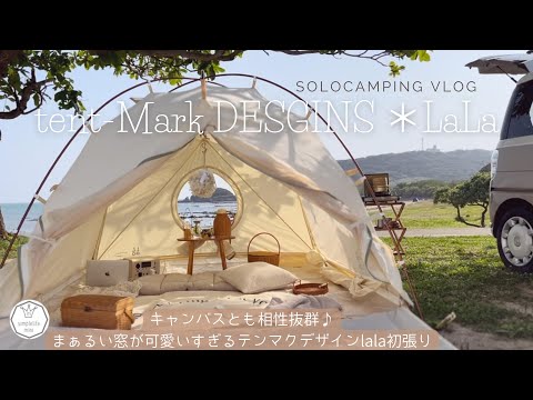 ＊キャンプvlog＊テンマクデザインLaLa初張り/設営簡単おしゃれなドーム型TCテント/スリコ購入品/ムーヴキャンバスとキャンプ/bluetti