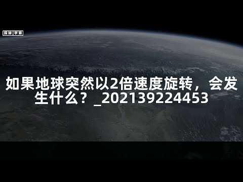 如果地球突然以2倍速度旋转，会发生什么？_202139224453